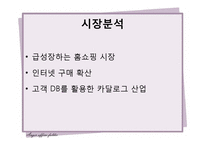 [경영학] GS 홈쇼핑과 CJ오쇼핑의 마케팅 전략 분석-3