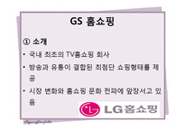 [경영학] GS 홈쇼핑과 CJ오쇼핑의 마케팅 전략 분석-5