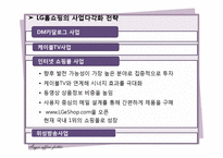 [경영학] GS 홈쇼핑과 CJ오쇼핑의 마케팅 전략 분석-13