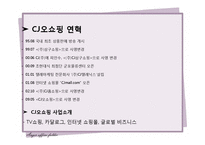 [경영학] GS 홈쇼핑과 CJ오쇼핑의 마케팅 전략 분석-15
