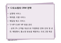 [경영학] GS 홈쇼핑과 CJ오쇼핑의 마케팅 전략 분석-19