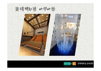 [경영학] 현대백화점의 문화 마케팅-5