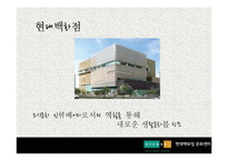 [경영학] 현대백화점의 문화 마케팅-6
