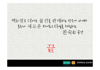 [경영학] 현대백화점의 문화 마케팅-8