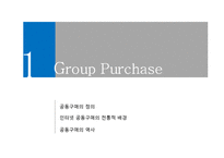 [소비자 심리] 공동구매의 심리학적 기제 연구-3
