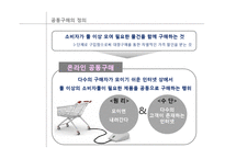 [소비자 심리] 공동구매의 심리학적 기제 연구-5