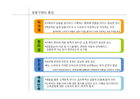 [소비자 심리] 공동구매의 심리학적 기제 연구-10