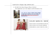 [소비자 심리] 공동구매의 심리학적 기제 연구-13