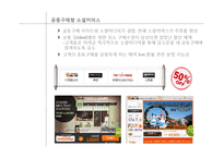 [소비자 심리] 공동구매의 심리학적 기제 연구-19