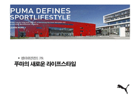 [PR론] 푸마의 세컨 브랜드 출시와 홍보 전략-1
