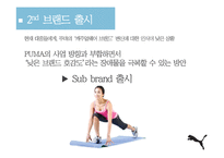 [PR론] 푸마의 세컨 브랜드 출시와 홍보 전략-12