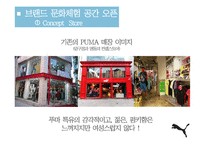 [PR론] 푸마의 세컨 브랜드 출시와 홍보 전략-15