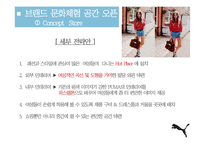 [PR론] 푸마의 세컨 브랜드 출시와 홍보 전략-17