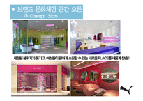 [PR론] 푸마의 세컨 브랜드 출시와 홍보 전략-20