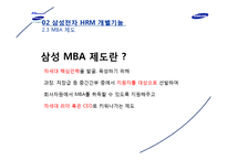 [인사관리] 삼성전자 HRM 사례분석-14