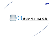 [인사관리] 삼성전자 HRM 사례분석-17