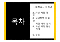 [경제학] 서울특별시 비정규직 차별시정 사례 연구-2