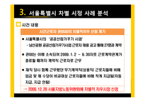 [경제학] 서울특별시 비정규직 차별시정 사례 연구-10