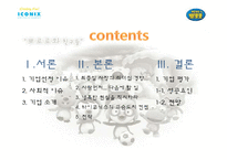 [경영학] 아이코닉스 `뽀롱뽀롱 뽀로로` 성공요인 분석-2