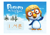 [경영학] 아이코닉스 `뽀롱뽀롱 뽀로로` 성공요인 분석-3