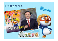 [경영학] 아이코닉스 `뽀롱뽀롱 뽀로로` 성공요인 분석-4