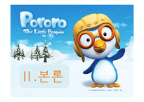 [경영학] 아이코닉스 `뽀롱뽀롱 뽀로로` 성공요인 분석-7