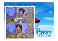 [경영학] 아이코닉스 `뽀롱뽀롱 뽀로로` 성공요인 분석-8