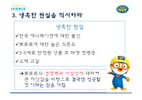 [경영학] 아이코닉스 `뽀롱뽀롱 뽀로로` 성공요인 분석-15