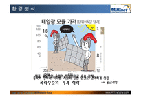 [경영학] 미리넷솔라(주) 환경분석 및 STP전략-8