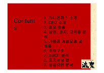 [외식산업론] 하나돈까스의 성공요인과 마케팅 전략 연구-2