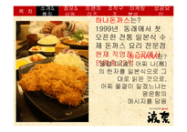 [외식산업론] 하나돈까스의 성공요인과 마케팅 전략 연구-3
