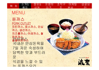 [외식산업론] 하나돈까스의 성공요인과 마케팅 전략 연구-5