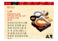 [외식산업론] 하나돈까스의 성공요인과 마케팅 전략 연구-6