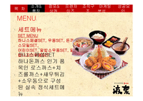 [외식산업론] 하나돈까스의 성공요인과 마케팅 전략 연구-9