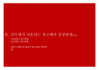 [광고관리] 광고예산 결정방법-11