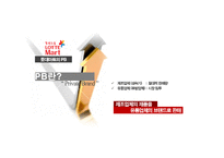 [마케팅 원론] 제조업체와 유통업체의 제휴사례 연구-P&G와 월마트, 유한킴벌리와 롯데마트 사례-19