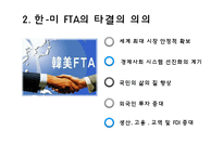 [경제통합론] 한-미 FTA와 한-EU FTA 연구-4