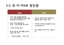 [경제통합론] 한-미 FTA와 한-EU FTA 연구-6