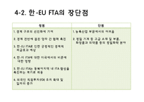 [경제통합론] 한-미 FTA와 한-EU FTA 연구-16