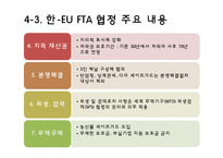 [경제통합론] 한-미 FTA와 한-EU FTA 연구-18