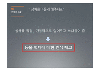 [광고론] 동물학대 인식제고를 위한 광고 전략-19