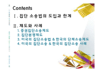 [소비자 행동론] 집단소송 및 단체소송 제도-2