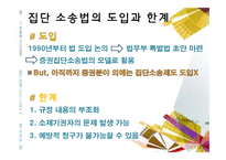 [소비자 행동론] 집단소송 및 단체소송 제도-3