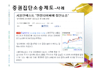[소비자 행동론] 집단소송 및 단체소송 제도-5