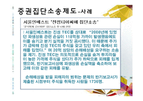 [소비자 행동론] 집단소송 및 단체소송 제도-6