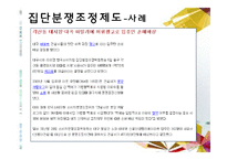 [소비자 행동론] 집단소송 및 단체소송 제도-8