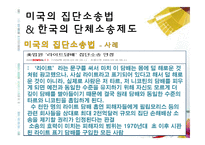 [소비자 행동론] 집단소송 및 단체소송 제도-12
