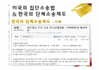[소비자 행동론] 집단소송 및 단체소송 제도-14