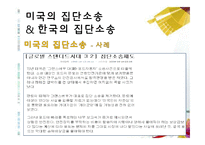 [소비자 행동론] 집단소송 및 단체소송 제도-16