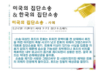 [소비자 행동론] 집단소송 및 단체소송 제도-17